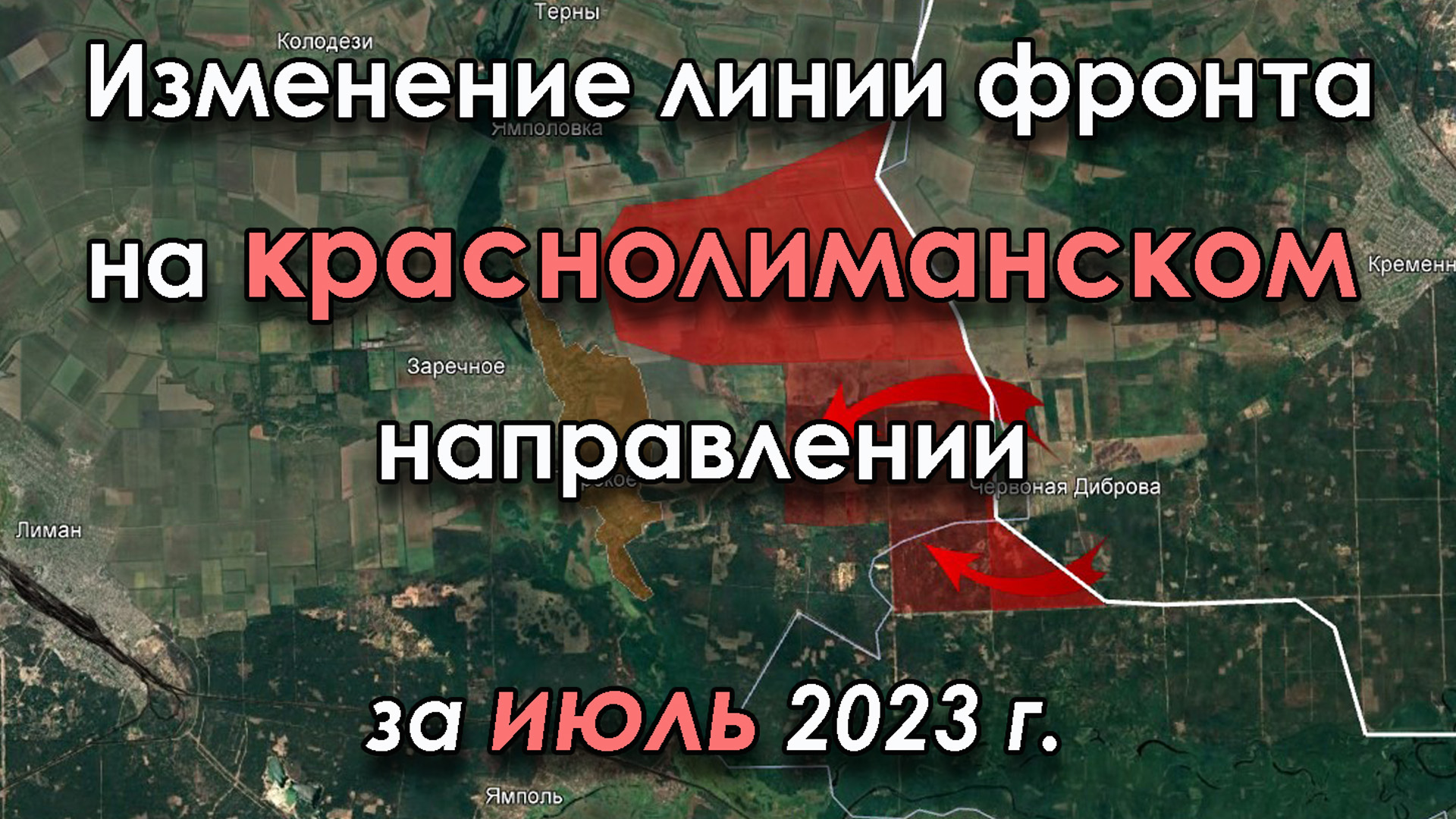 Изменение линии фронта на КРАСНОЛИМАНСКОМ направлении за ИЮЛЬ 2023 г.
