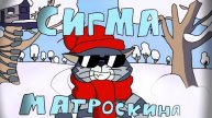 Сигма Мотроскина (2Д АНИМАЦИЯ)