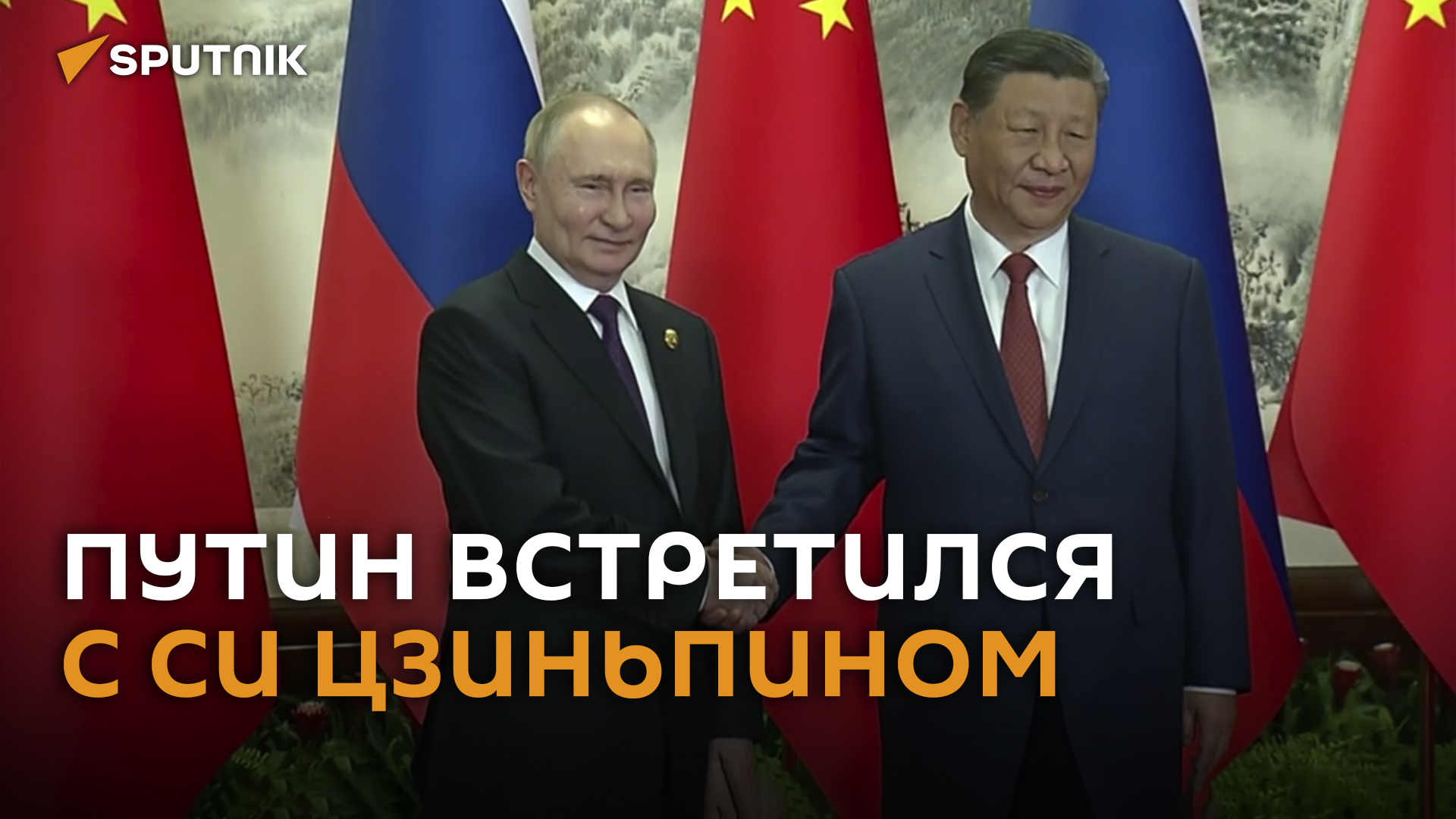 Путин в Китае провел переговоры с Си Цзиньпином