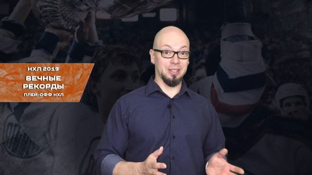 Вечные рекорды плей-офф НХЛ