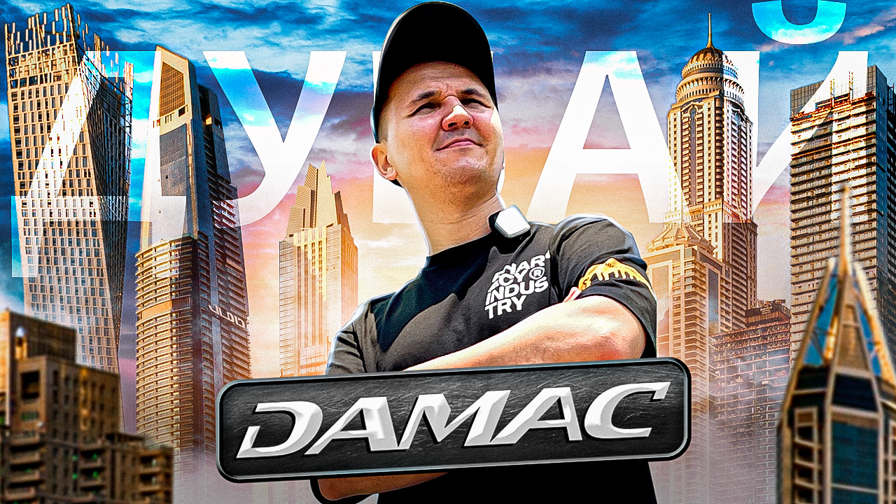 Застройщик DAMAC в Дубае! Инвестиции в недвижимость 2022