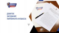 Анонс: девятое заседание Парламента Кузбасса