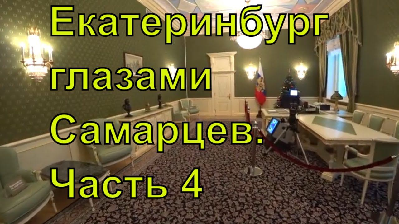 Екатеринбург глазами Самарцев. Часть 4. Ельцин-центр и Музей Изобразительных Искусств