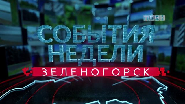 События недели