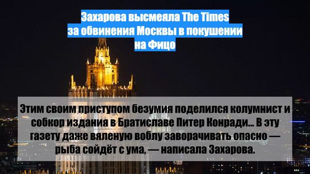 Захарова высмеяла The Times за обвинения Москвы в покушении на Фицо