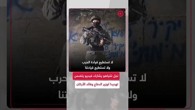 نجل نتنياهو يشارك فيديو يتضمن تهديدا لوزير الدفاع وقائد الأركان