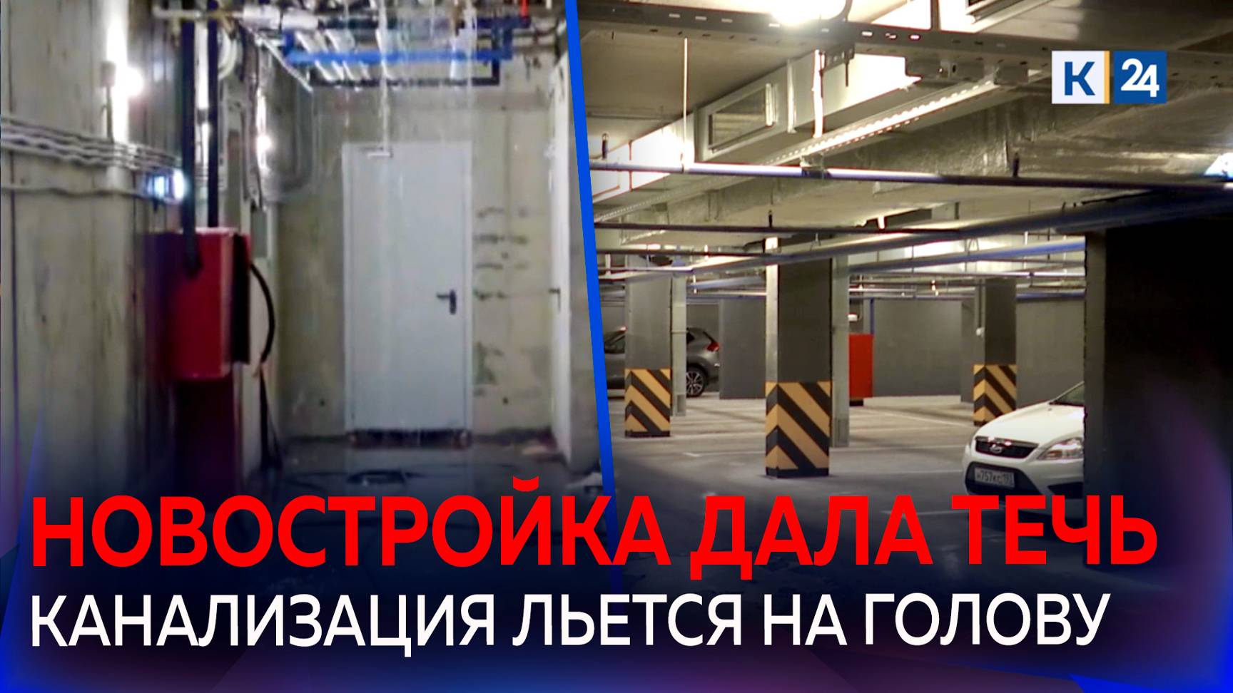 Канализация топит подвалы и паркинг жилого дома в Краснодаре