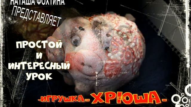 мк Хрюша.  Наташа Фохтина