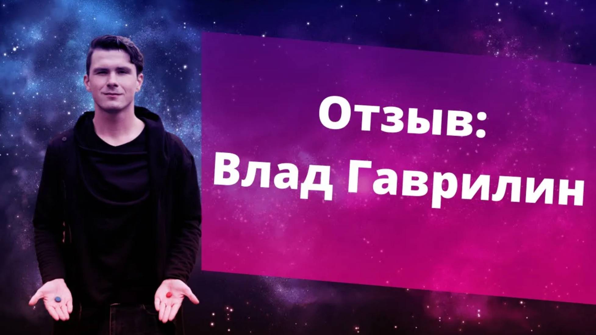 Отзыв Влад Гаврилин. НИКИТА ДМИТРИЕВ психолог онлайн. Обратиться за помощью прямо сейчас! Отзывы