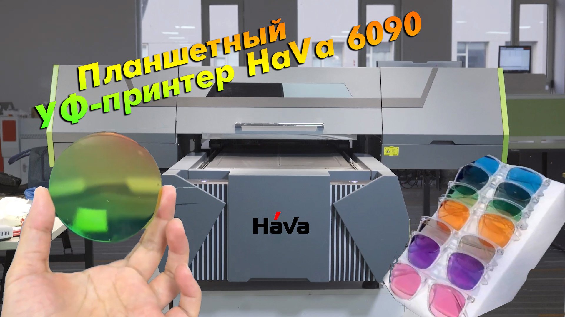 Планшетный УФ–принтер HaVa 6090