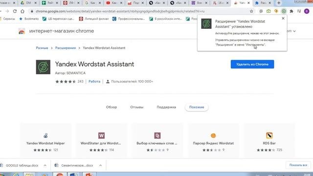 Установка расширения Yandex Wordstat Assistant в Google Chrome