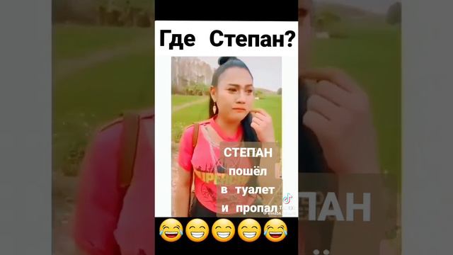 #Степан#приколы