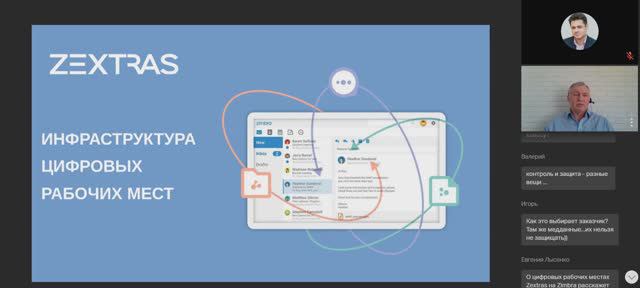 Цифровые рабочие места Zextras на почтовом сервере Zimbra OSE. Форум "Технологии и Безопасность"