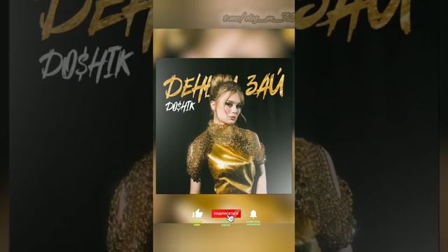 Даша Дошик Первый сольный трек