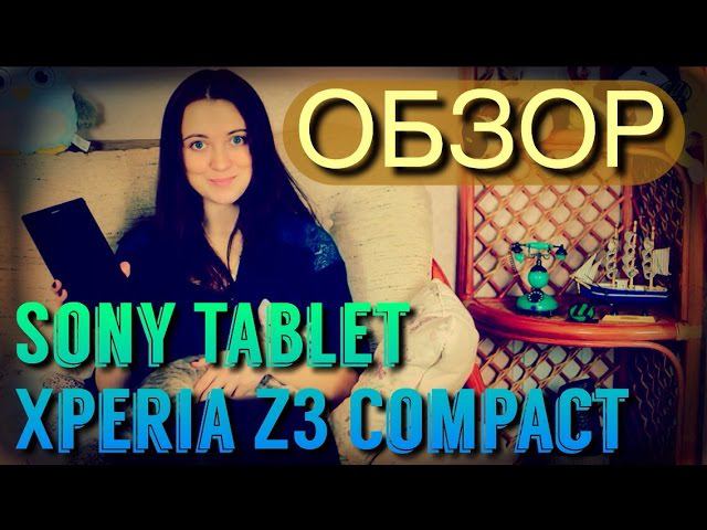 Видео обзор Sony Xperia Z3 Tablet Compact от Цифрус