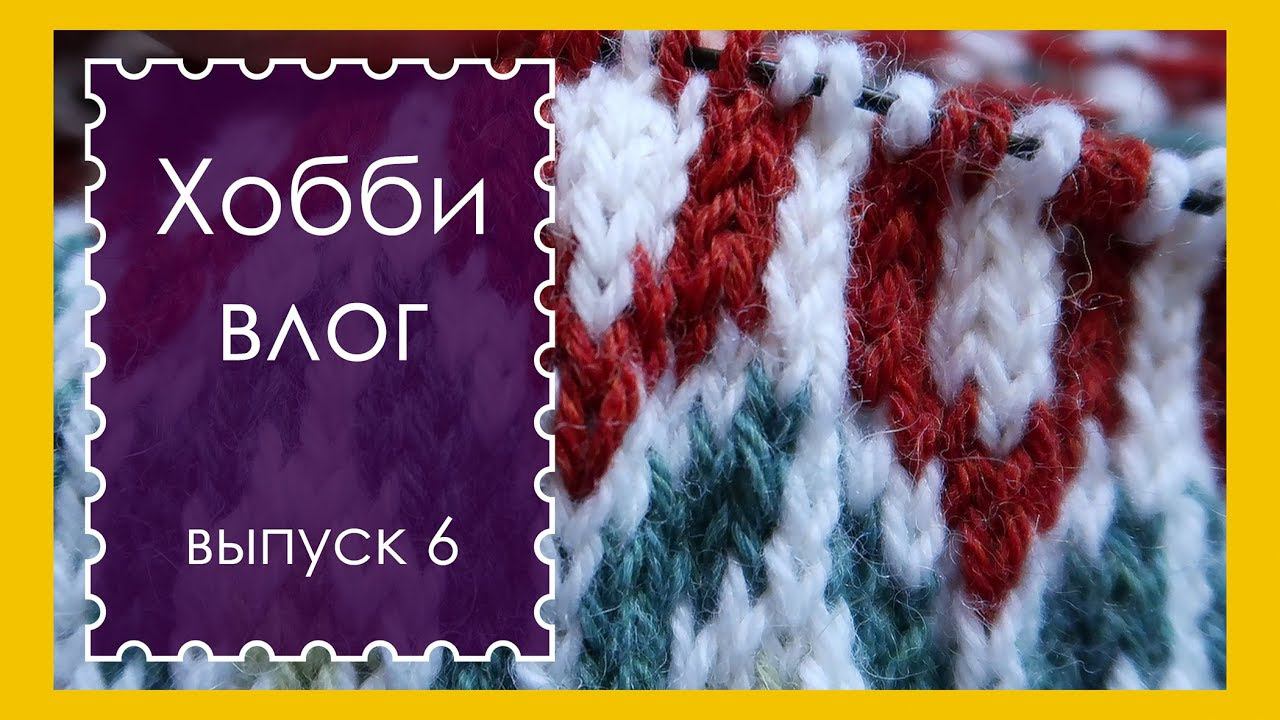 ХОББИ ВЛОГ. Выпуск 6. Свитер готов! || RovenTa-HandMade