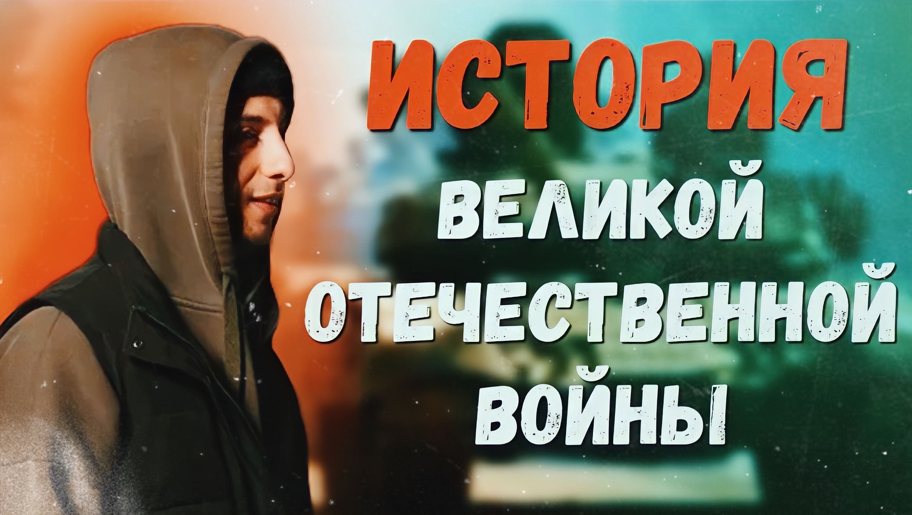 Великая отечественная война | технологии времен 20века!