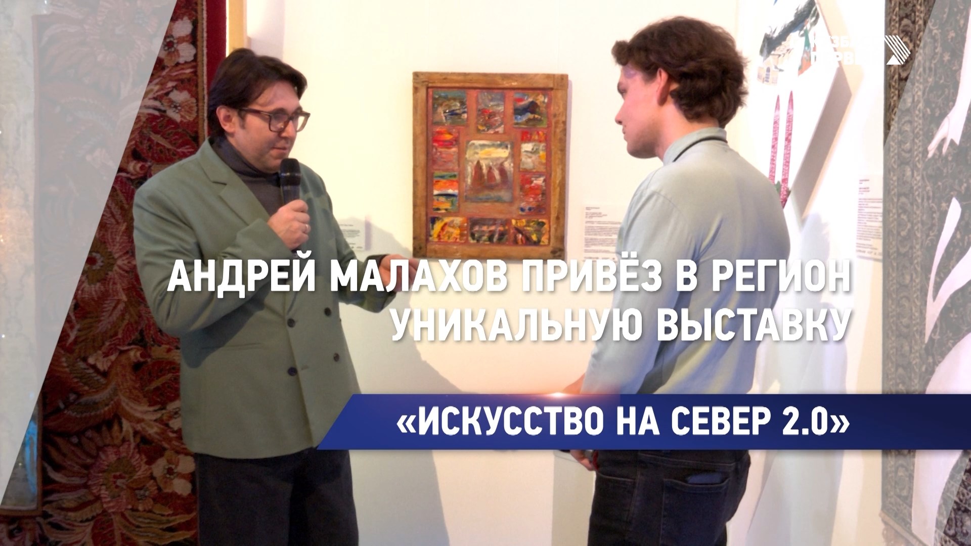Андрей Малахов привёз в регион уникальную выставку