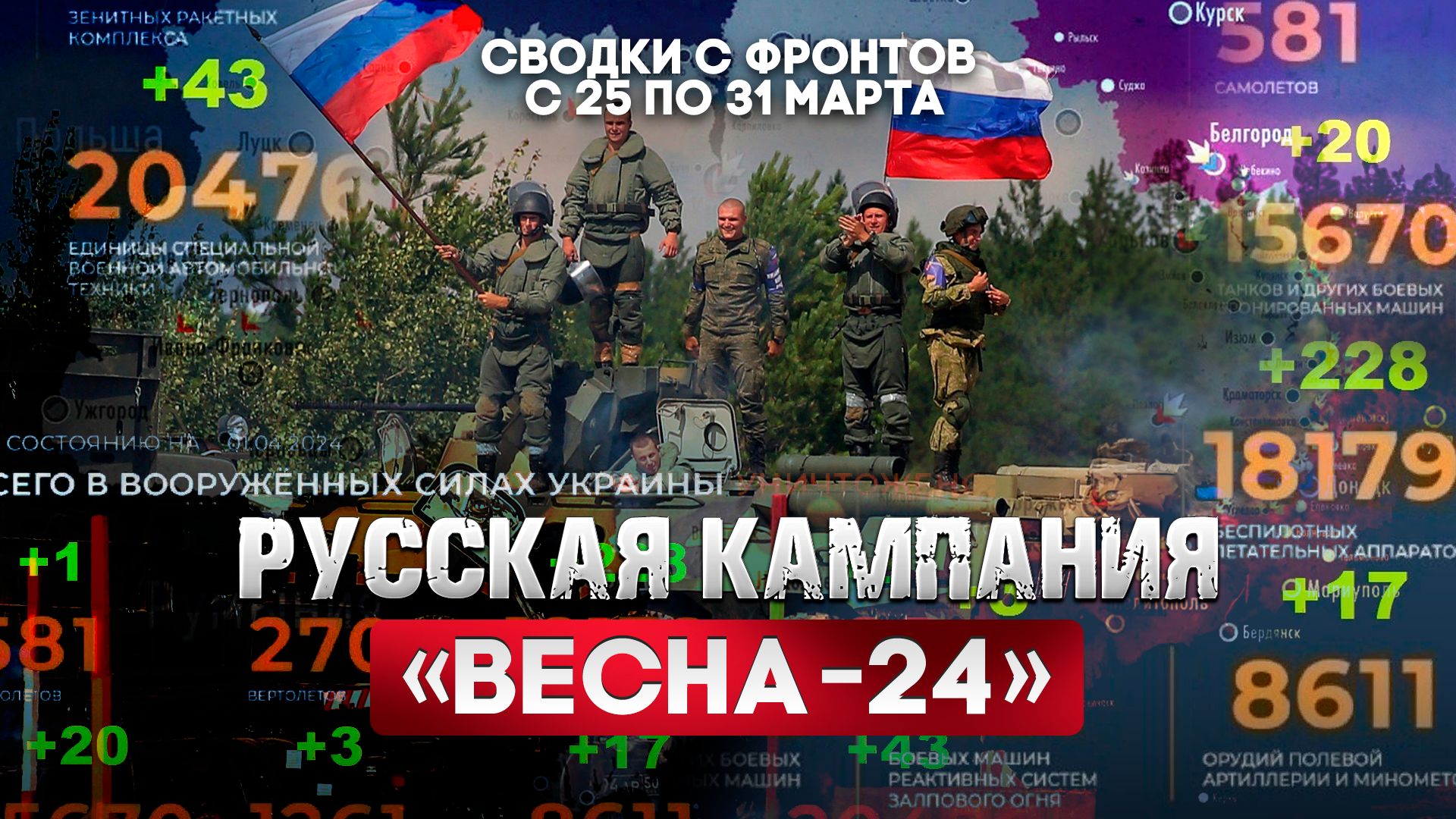 Русская кампания «Весна-24»