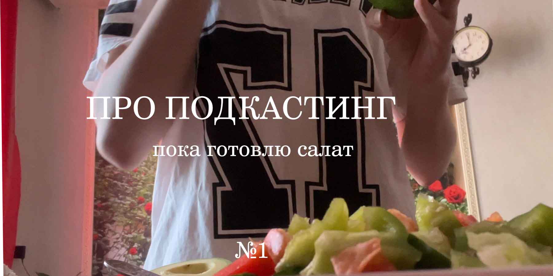 ПОДКАСТ-ЭТО СЛОЖНО? (выпуск под лютый cooking)