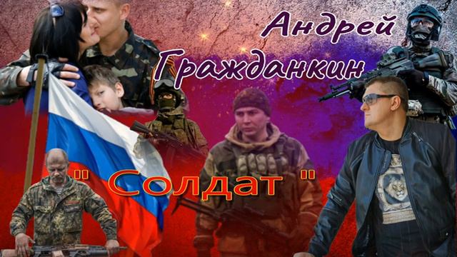 Андрей Гражданкин — «Война»
