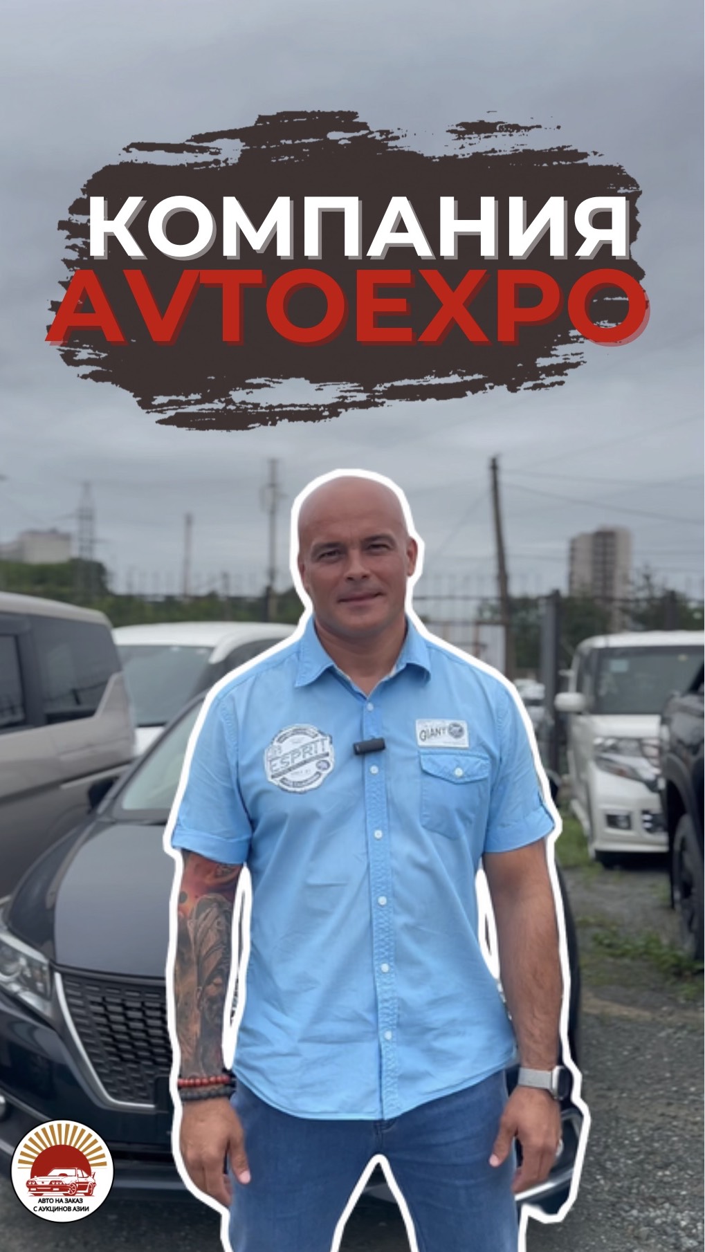 Давайте знакомиться - компания AVTOEXPO