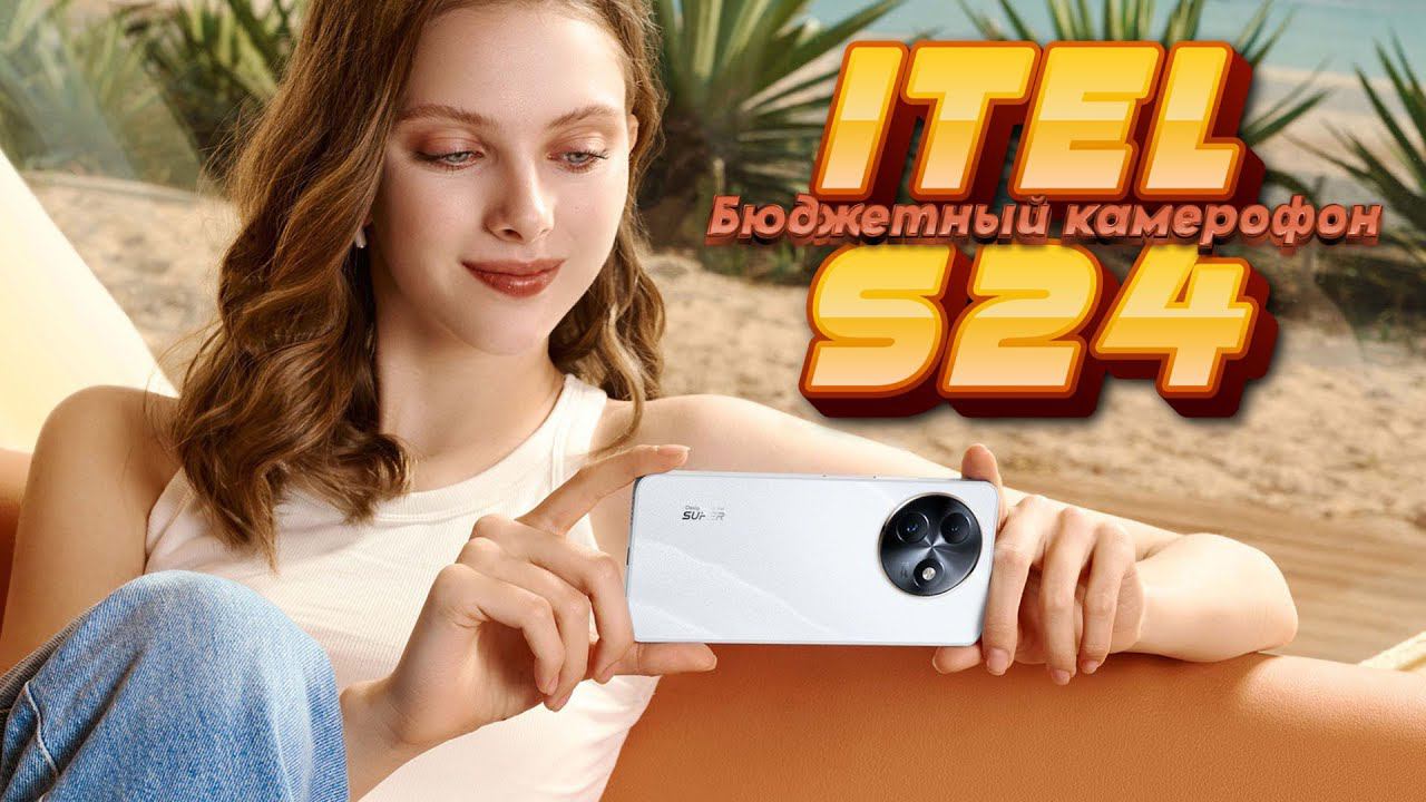 ITEL S24 - бюджетный камерофон