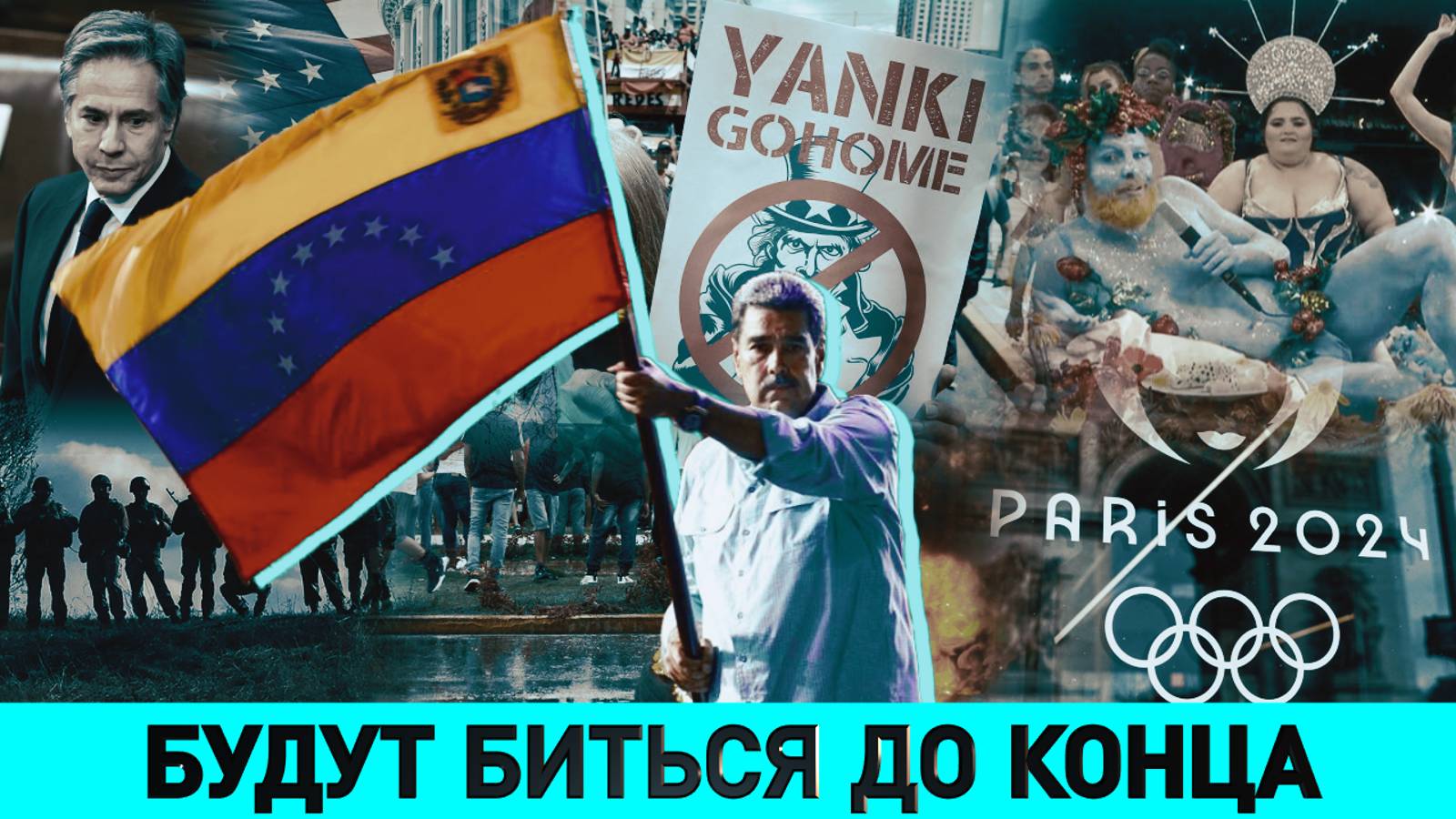 О чем сожалеет Рико Кригер? / Выборы в Венесуэле / Скандальное открытие Олимпиады в Париже