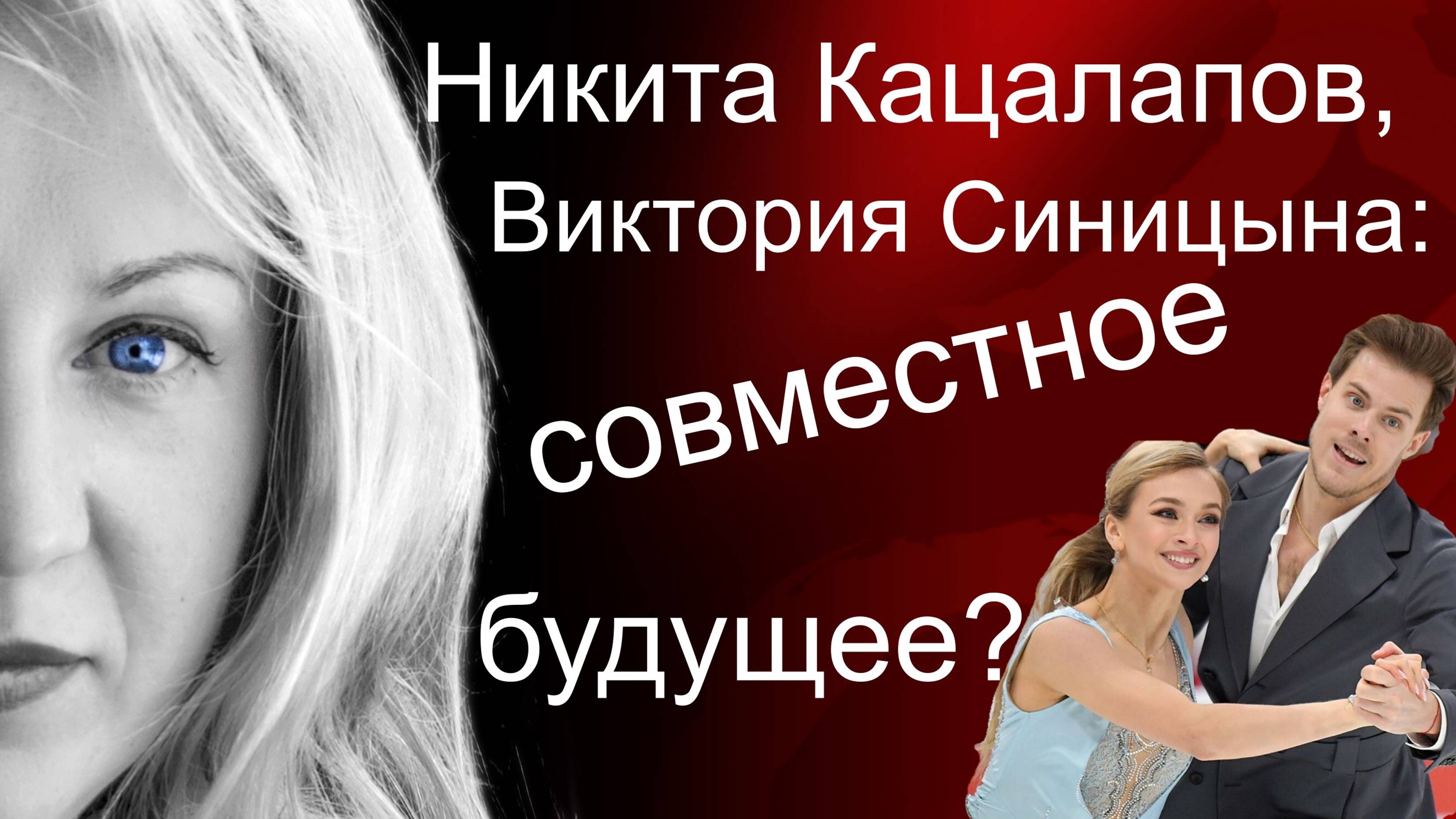 Никита Кацалапов + Виктория Синицына = любовь?