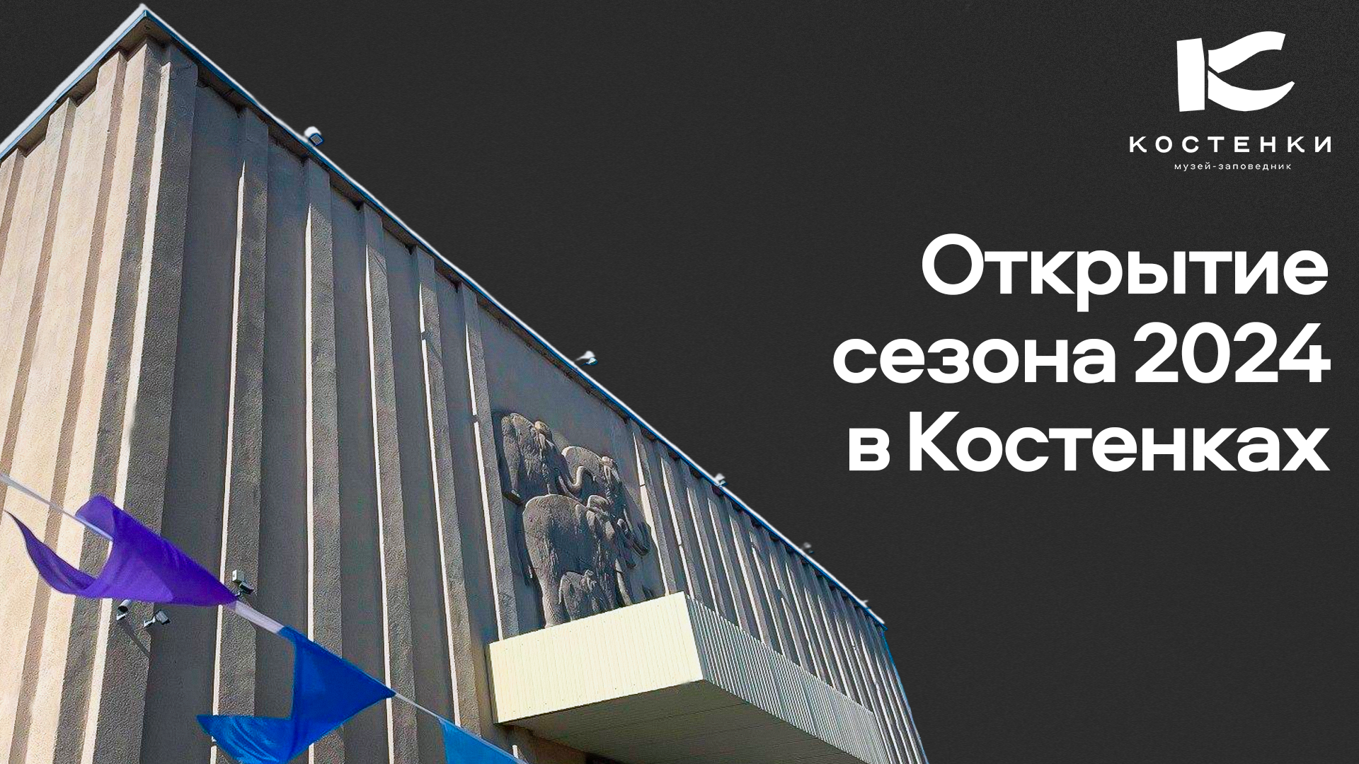 Открытие экскурсионно-туристического сезона 2024 в музее-заповеднике «Костенки»