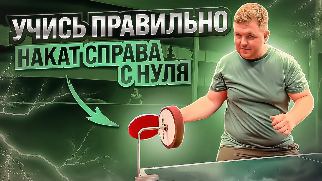 Учись правильно. Тренировка наката справа. #tabletennis #настольныйтеннис #health