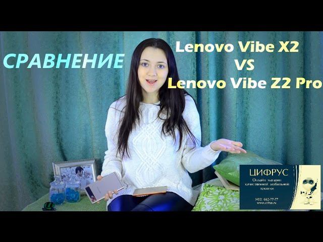 Сравнение Lenovo Vibe Z2 Pro k920 vs Lenovo Vibe X2 /Цифрус/