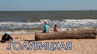 Голубицкая. Азовское море. Аренда дома с видом на море