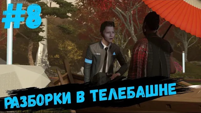 Detroit: Become Human #8 Разборки в башне Стрэтфорд!