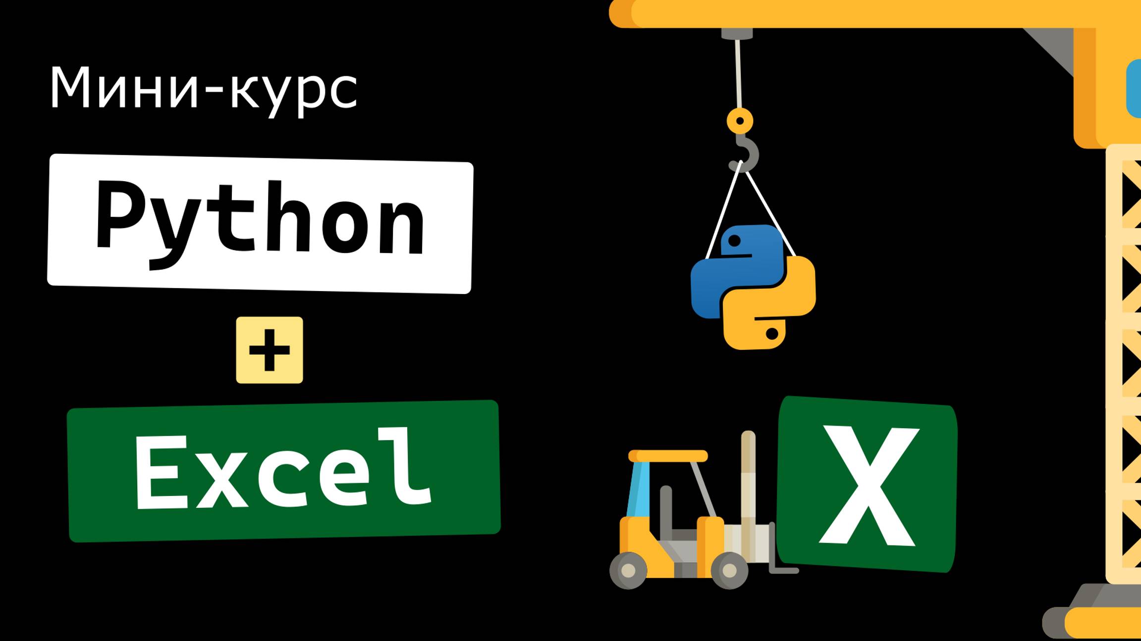 Мини-курс Python+Excel за 25 минут