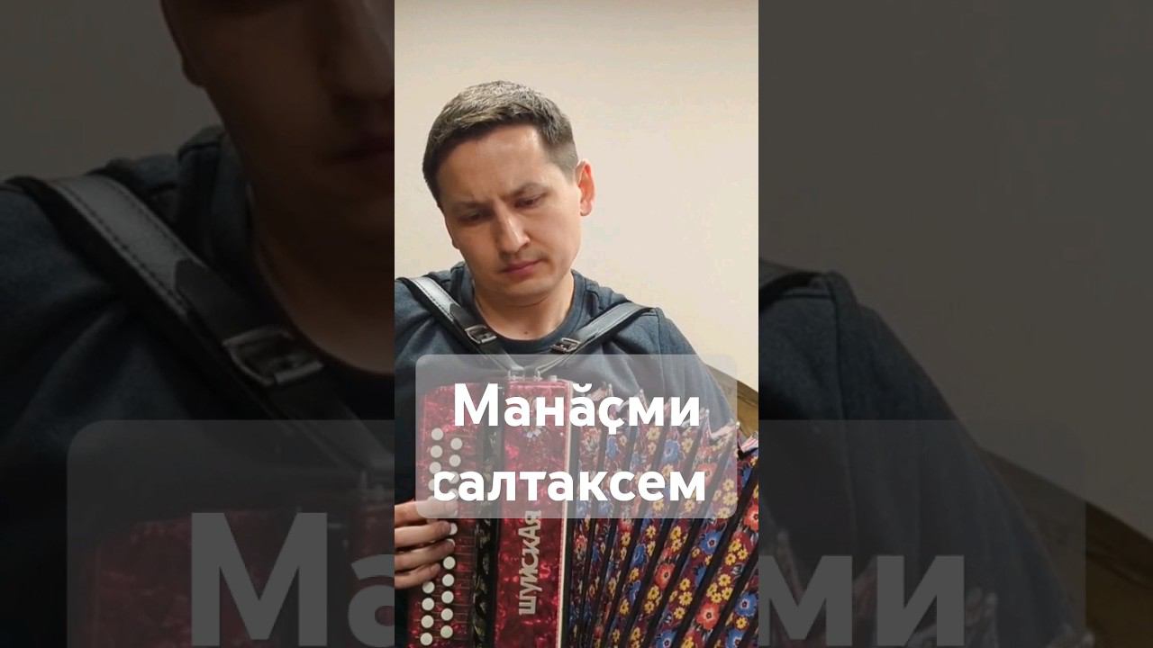 МАНӐҪМИ САЛТАКСЕМ #чувашскаягармонь #чувашскиепесни #чувашия