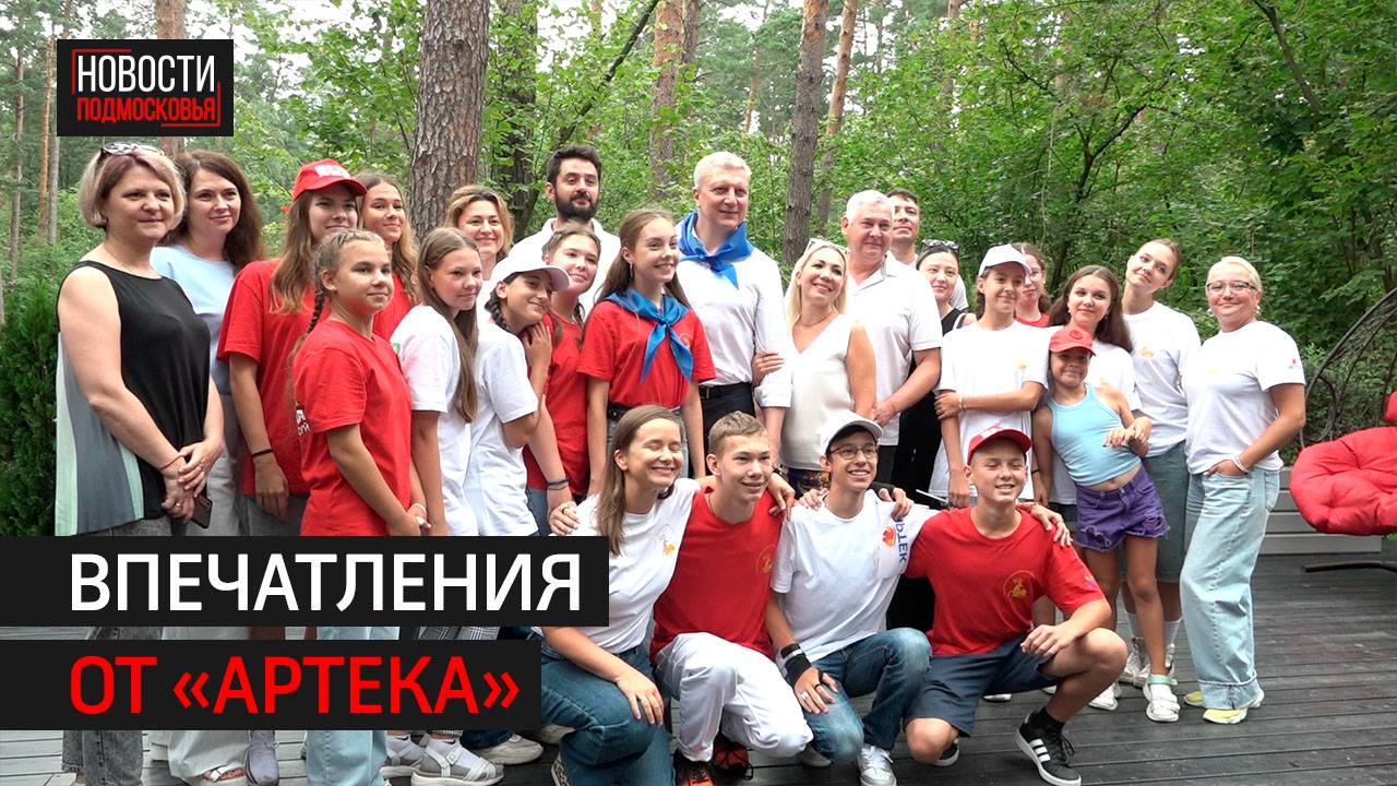 Школьники рассказали об отдыхе в «Артеке» главе Одинцова // 360 Одинцово