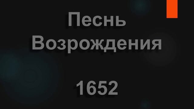№1652 Господом прекрасная создана страна | Песнь Возрождения