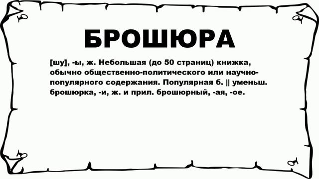 БРОШЮРА - что это такое? значение и описание