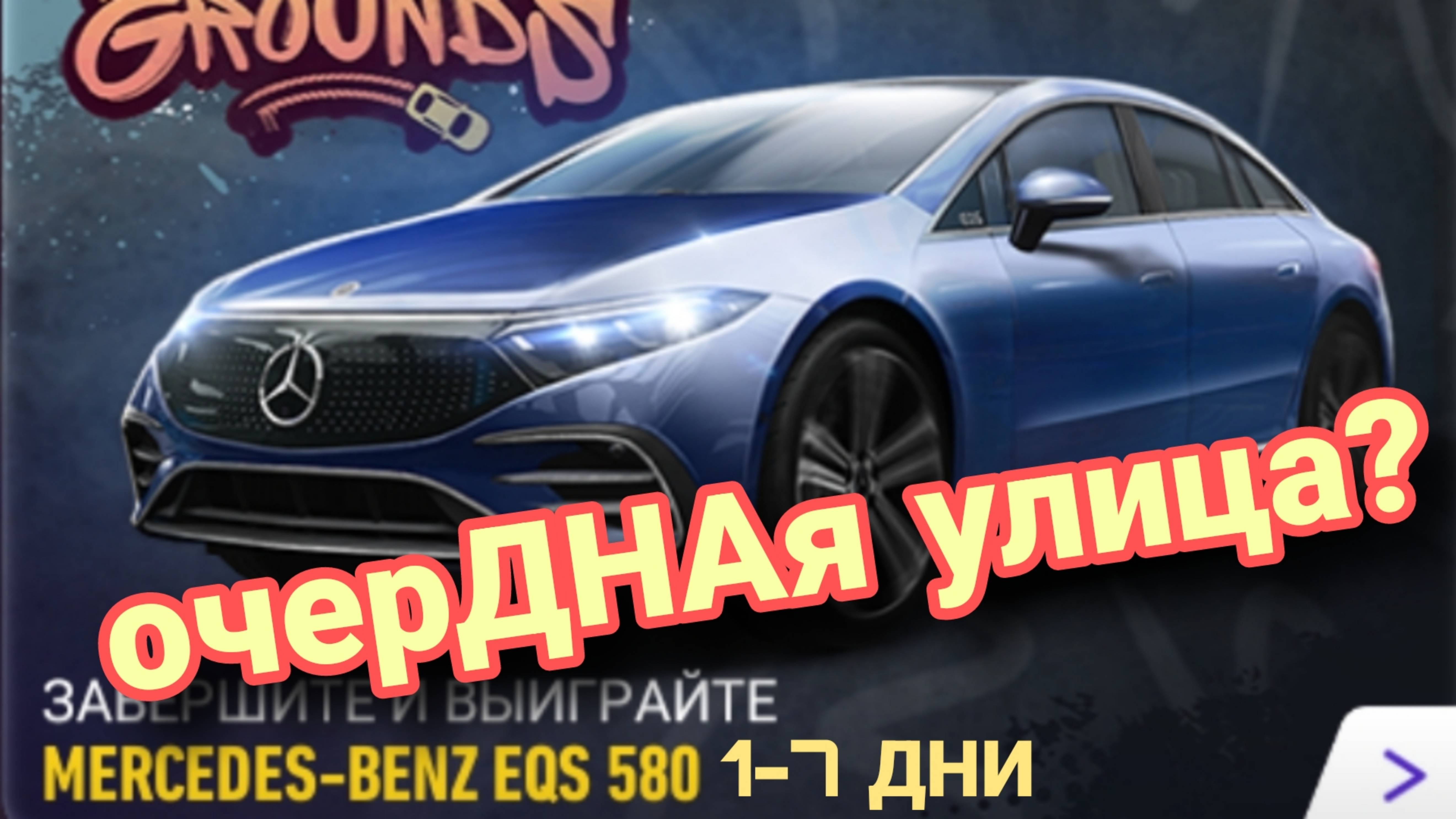 Прохождение Mercedes-Benz EQS 580 NFS No Limits