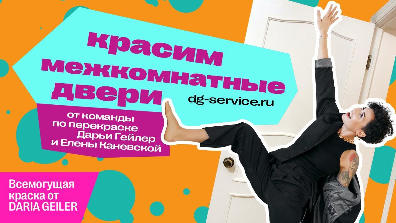 Покраска и локальный ремонт дверей материалами DARIA GEILER | DG Service