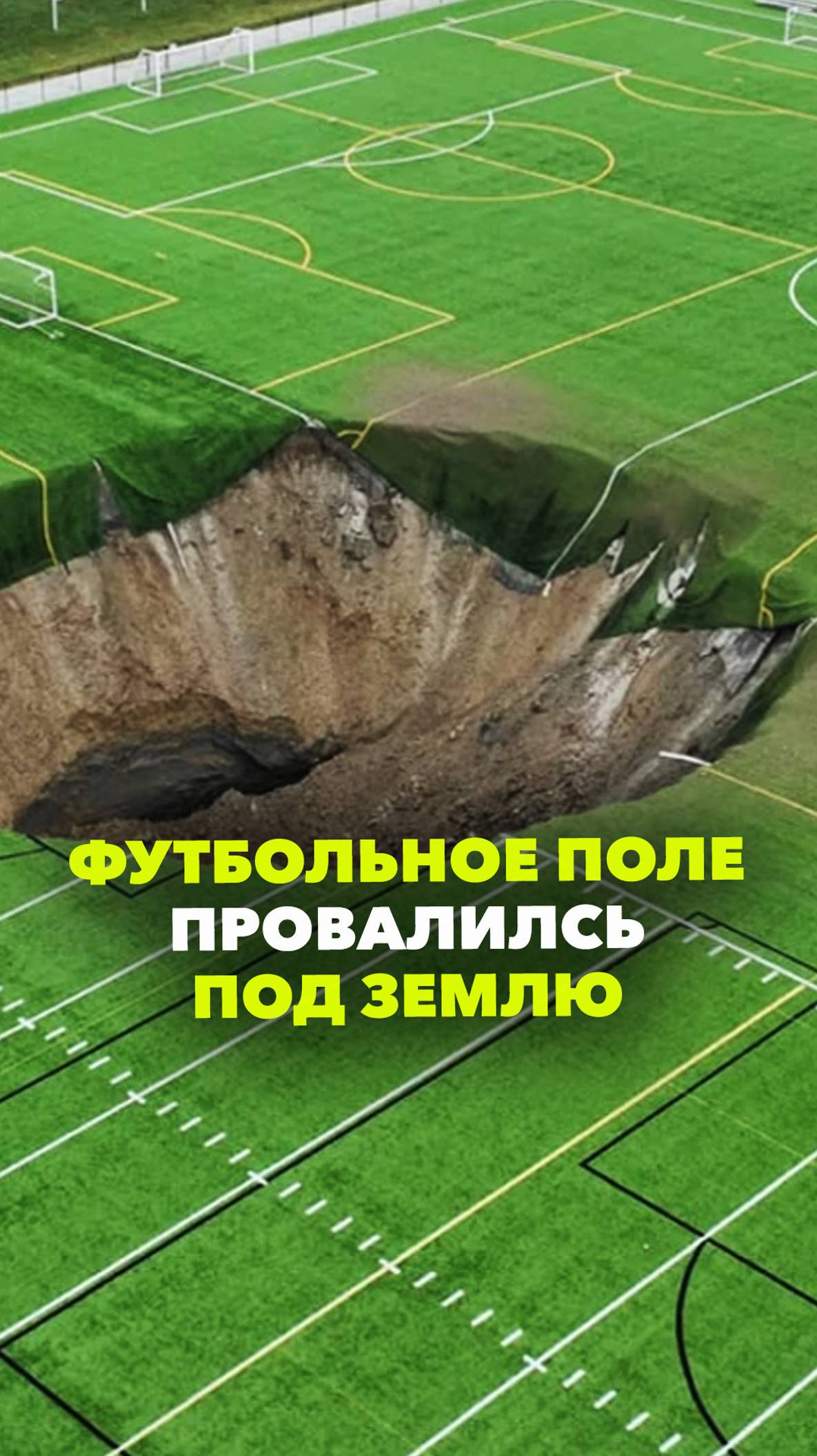 В США футбольное поле провалилось под землю – обрушилась шахта