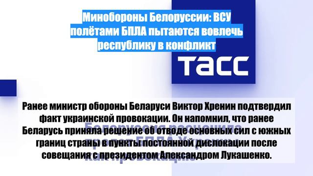 Минобороны Белоруссии: ВСУ полётами БПЛА пытаются вовлечь республику в конфликт