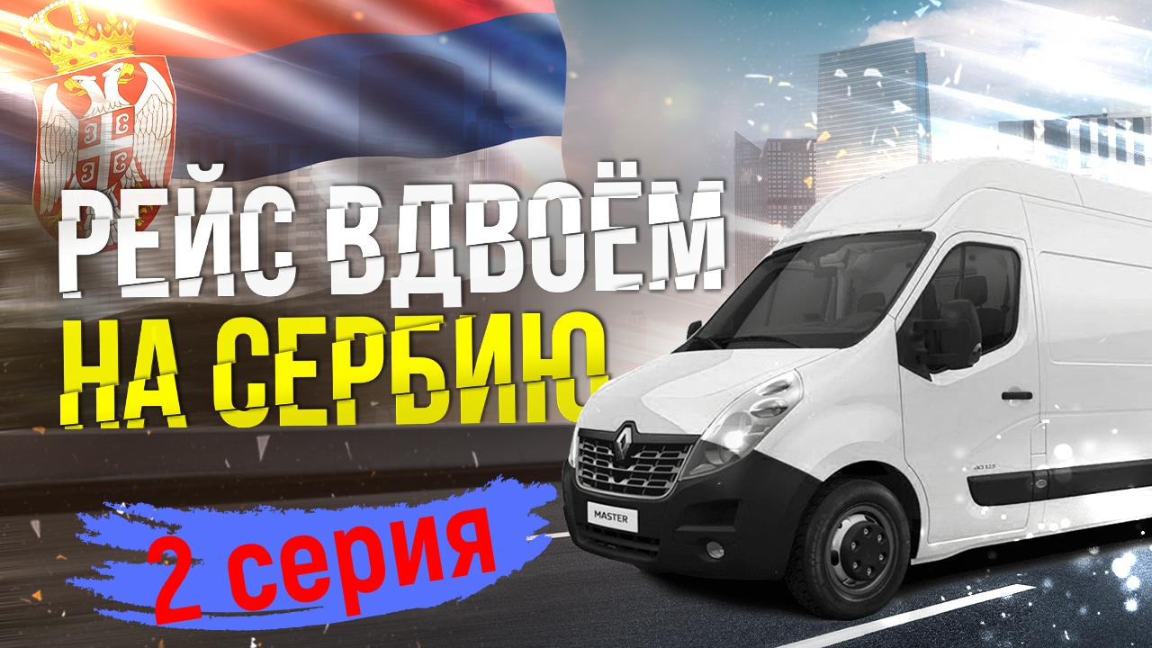 Рейс на Сербию вдвоём 2 серия.