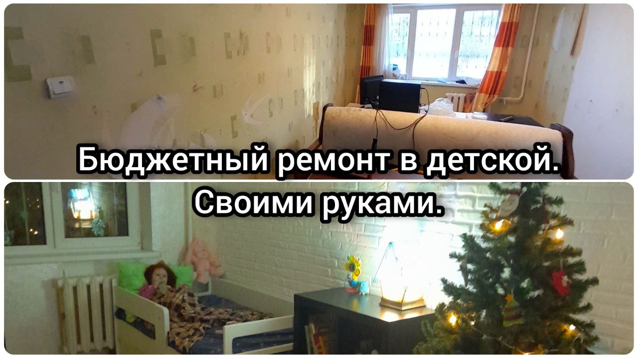 Ремонт детской женскими руками/DIY 
#DIY #HandMade #своимируками