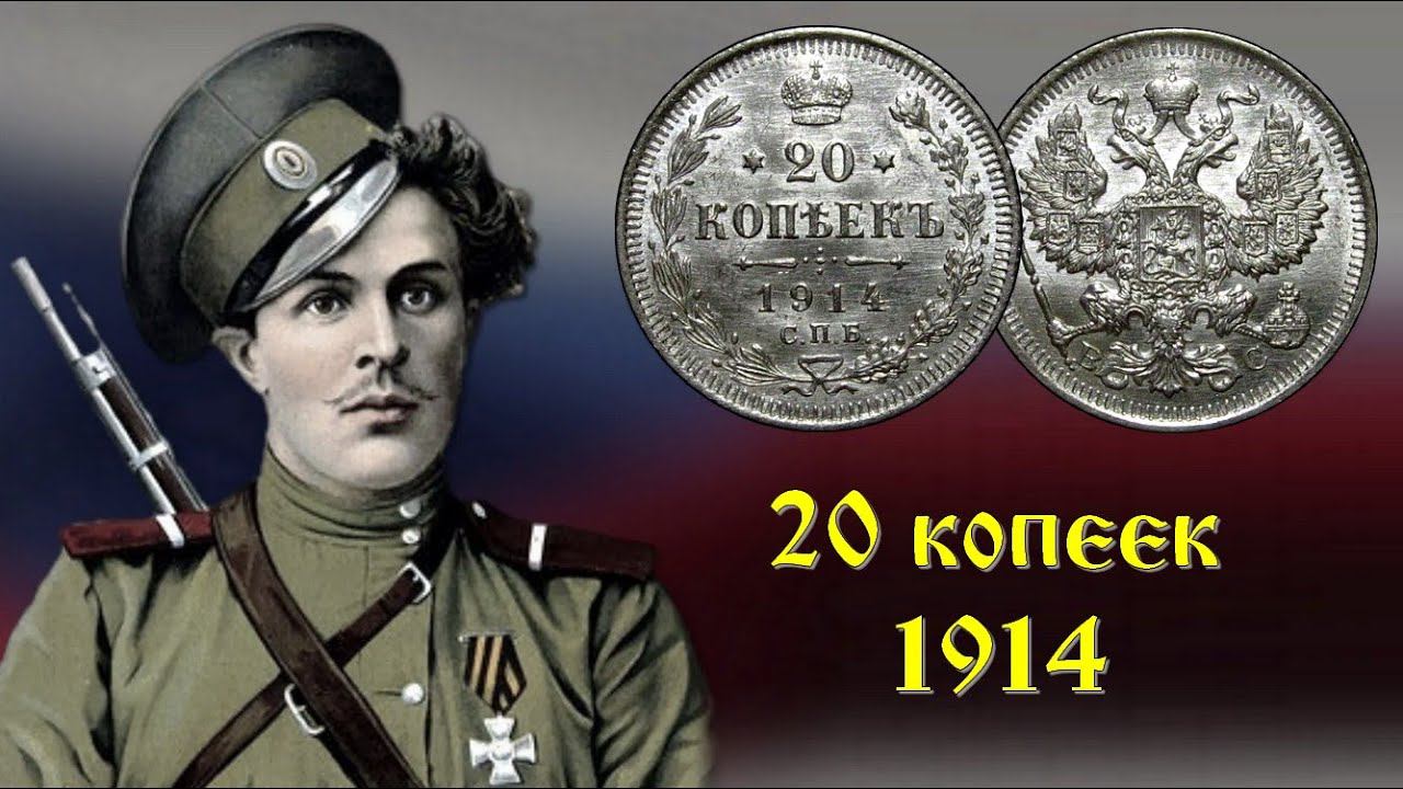 20 копеек 1914 (штемпельный блеск) - Первая мировая война