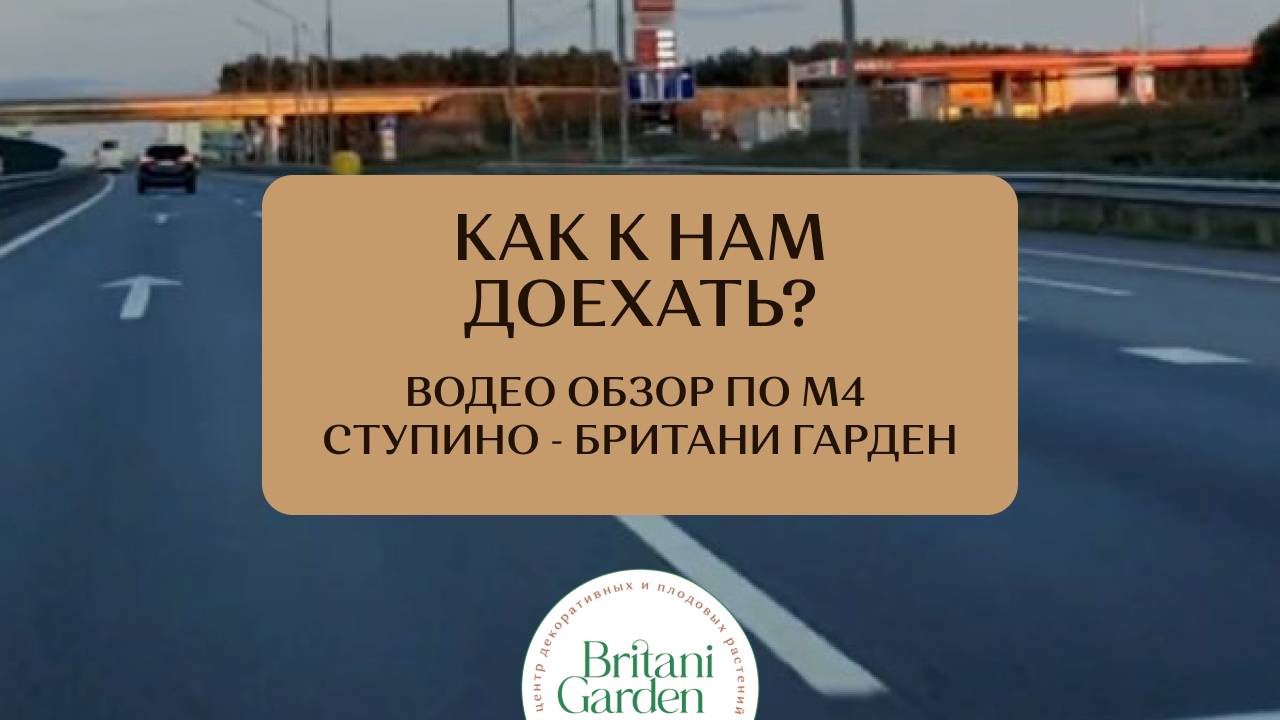 Как доехать до садового центра "Britani Garden" из Москвы по М4 (от города Ступино)