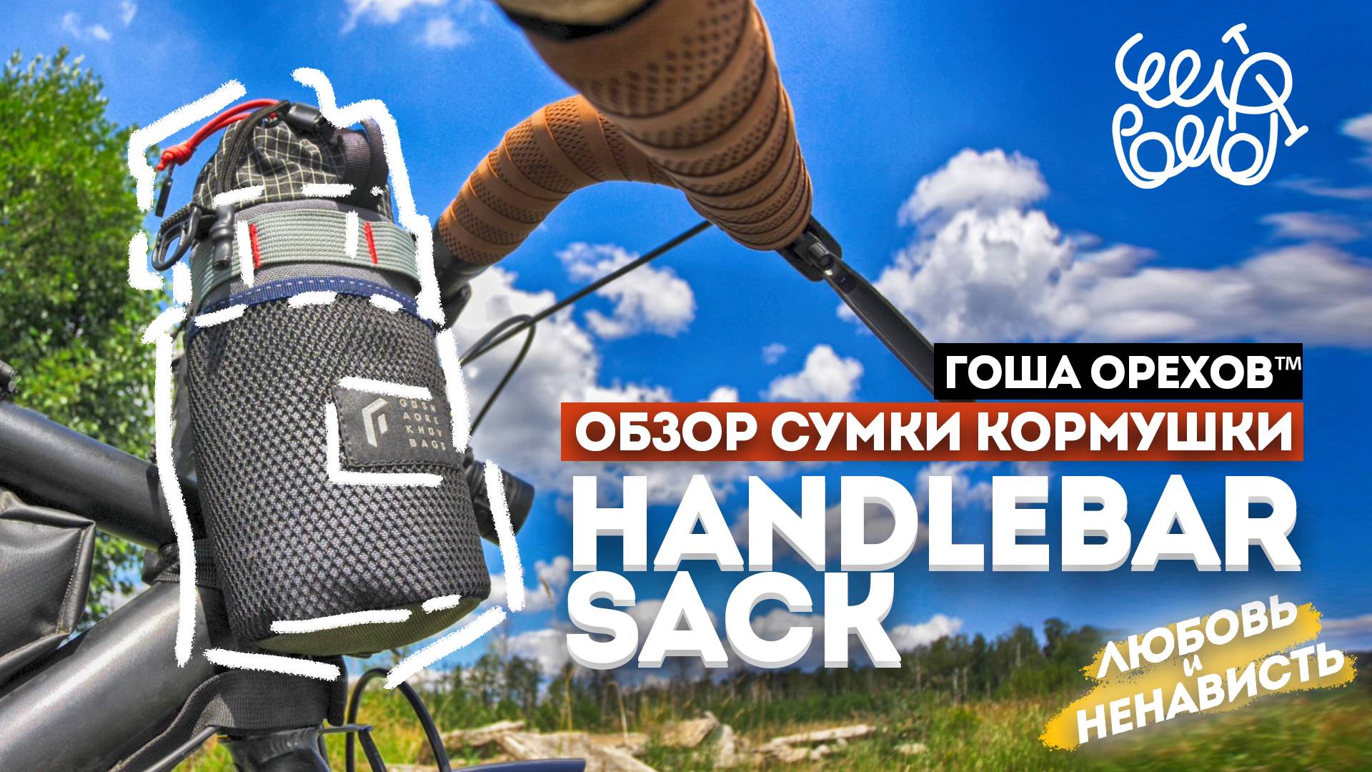 Сумка кормушка - Handlebar Sack от Гоша Орехов