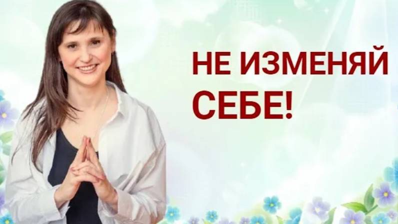 Не изменяй себе! Качай свою женственность!