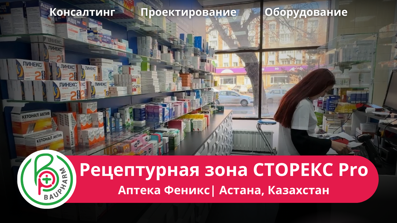Оборудование для аптеки Феникс в Астане | Рецептурная зона СТОРЕКС Pro | Мебель для аптеки